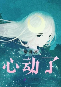 是月亮心動了