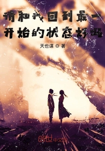 請(qǐng)和我回到最一開始的狀態(tài)