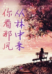 你看那風從林中來