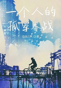 一個人的孤軍奮戰