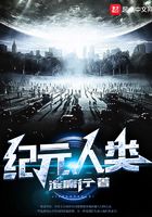 紀元人類在線閱讀