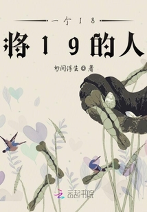 一個18將19的人