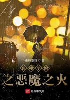 超神學(xué)院之惡魔之火在線閱讀