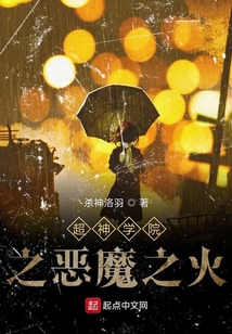 超神學院之惡魔之火