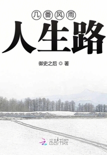 幾番風雨人生路