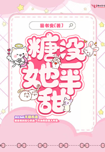 糖沒她一半甜