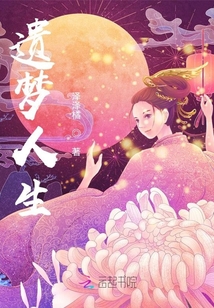 遺夢人生