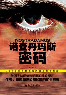 諾查丹瑪斯密碼
