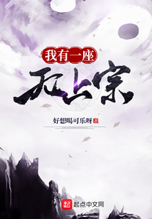 我有一座無上宗