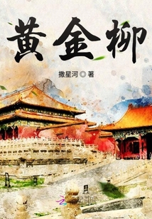 黃金柳