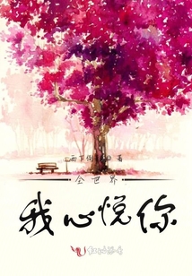 全世界我心悅你