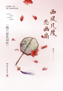 西風幾度悲畫扇：納蘭容若詞傳