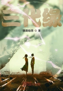 三代緣情