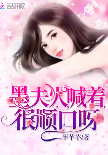 墨夫人喊著很順口呀