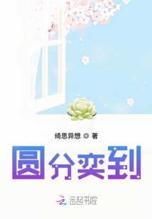 圓分奕到