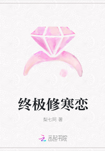 終極修寒戀