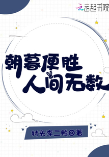 朝暮便勝人間無數(shù)