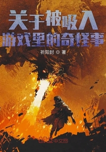 關于被吸入游戲里的奇怪事