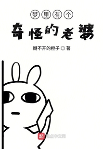 夢(mèng)里有個(gè)奇怪的老婆