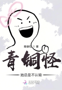 青銅怪她總是不認輸