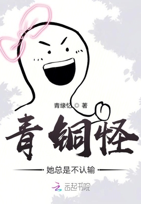 青铜怪她总是不认输在线阅读