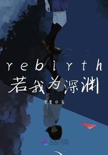 rebirth若我為深淵