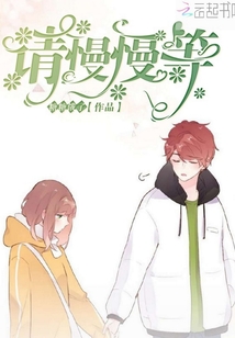 请慢慢等
