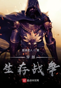 穿越生存戰(zhàn)爭(zhēng)