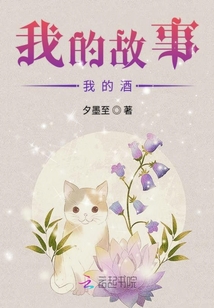 我的故事我的酒