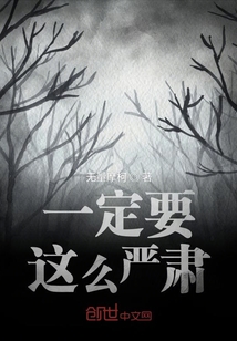 為什么這么嚴肅