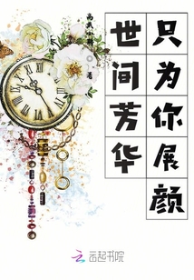 世間芳華只為你展顏