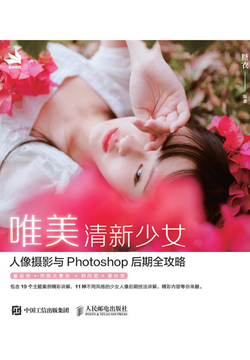 唯美清新少女人像摄影与Photoshop后期全攻略 封面
