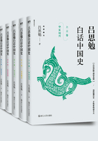 吕思勉白话中国史（全五卷）在线阅读