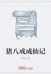 豬八戒成仙記