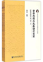 黄帝思想与先秦诸子百家：轩辕黄帝研究（第二卷 全2册）在线阅读