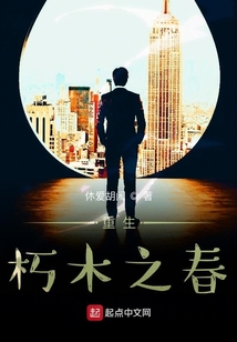 重生朽木之春