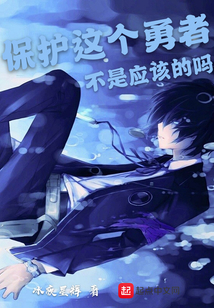 保護這個勇者不是應該的嗎