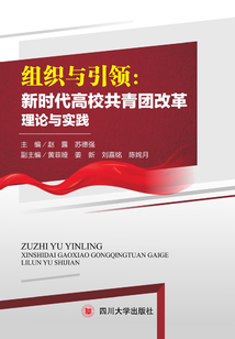 組織與引領：新時代高校共青團改革理論與實踐