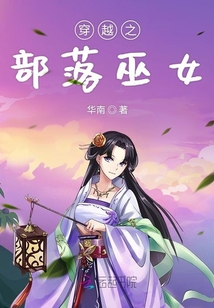 穿越之部落巫女