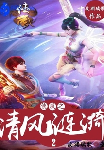 俠嵐之清風漣漪2