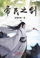 帝民之劍在線閱讀