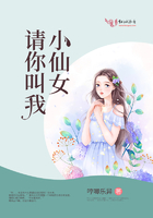 請你叫我小仙女在線閱讀