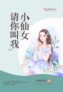 請你叫我小仙女
