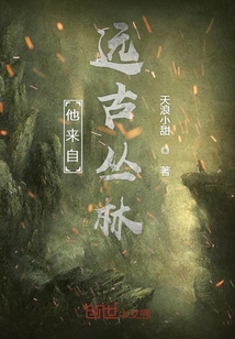 他來自遠古叢林