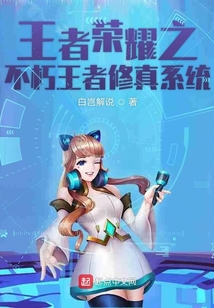 不朽王者修真系統