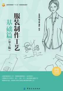 服裝制作工藝·基礎(chǔ)篇(第3版)