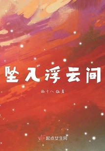 墜入浮云間