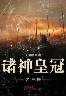 諸神皇冠之王座