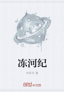 冻河纪