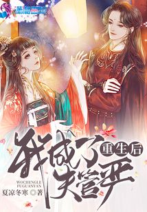 重生后我成了夫管嚴